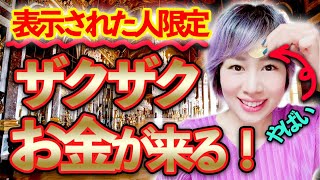 速報❗表示された人限定【お金】ザクザク押し寄せる🎊激強力注意❗