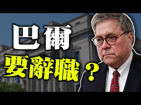 美司法部长巴尔考虑年底前辞职;专家:川普的目标是引出深层政府;朱利安尼染疫 发推说感觉良好;川普团队审查密歇根投票机 48小时后知结果【希望之声TV】