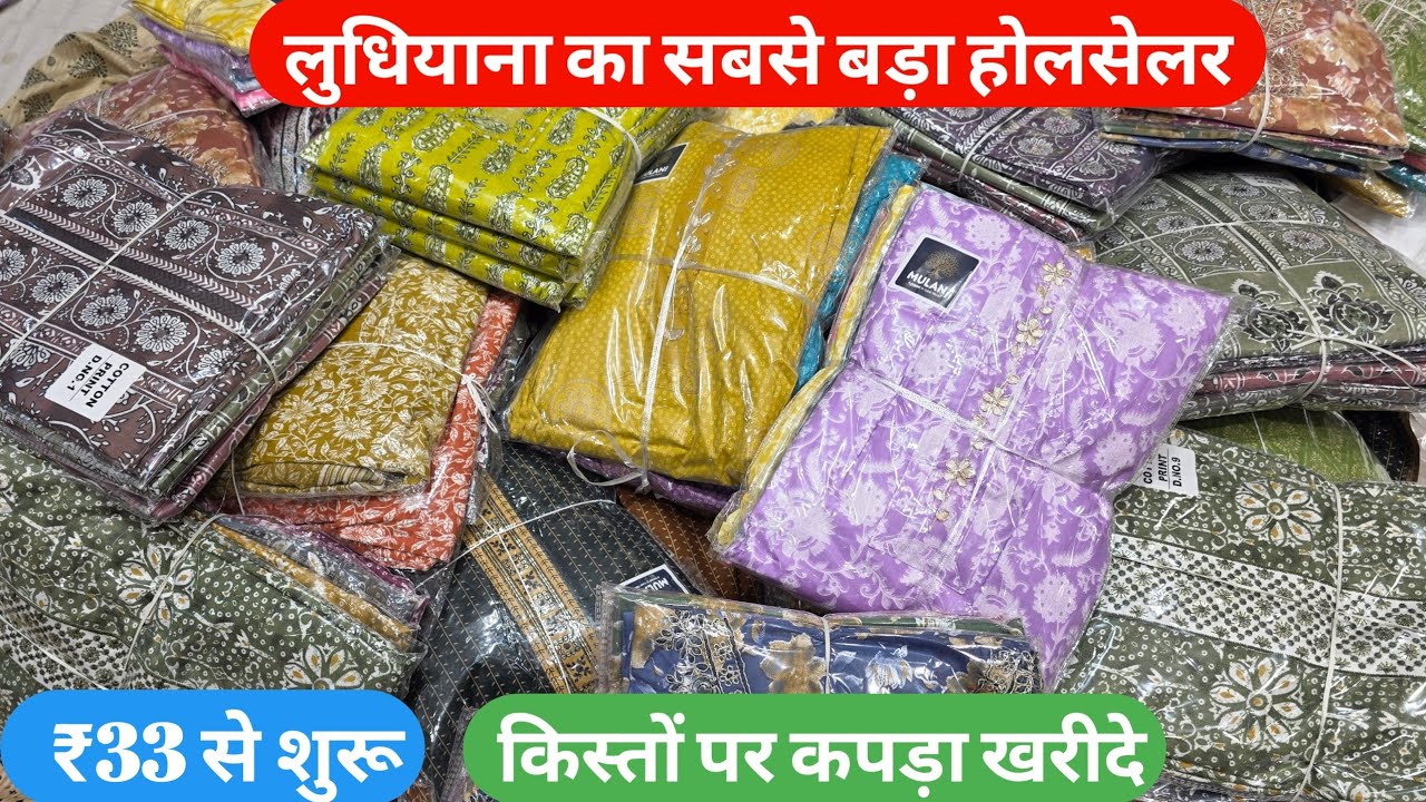 ₹33 से शुरु पूरे पंजाब का सबसे सस्ता होलसेलर | Cotton Suit or work suit Ex Mill से सस्ता खरीदे 