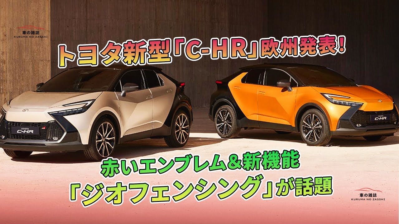 トヨタ新型「C-HR」欧州発表！ 赤いエンブレム＆新機能「ジオ 