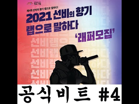 2021 선비의 향기 랩으로 말하다 공식비트 #4