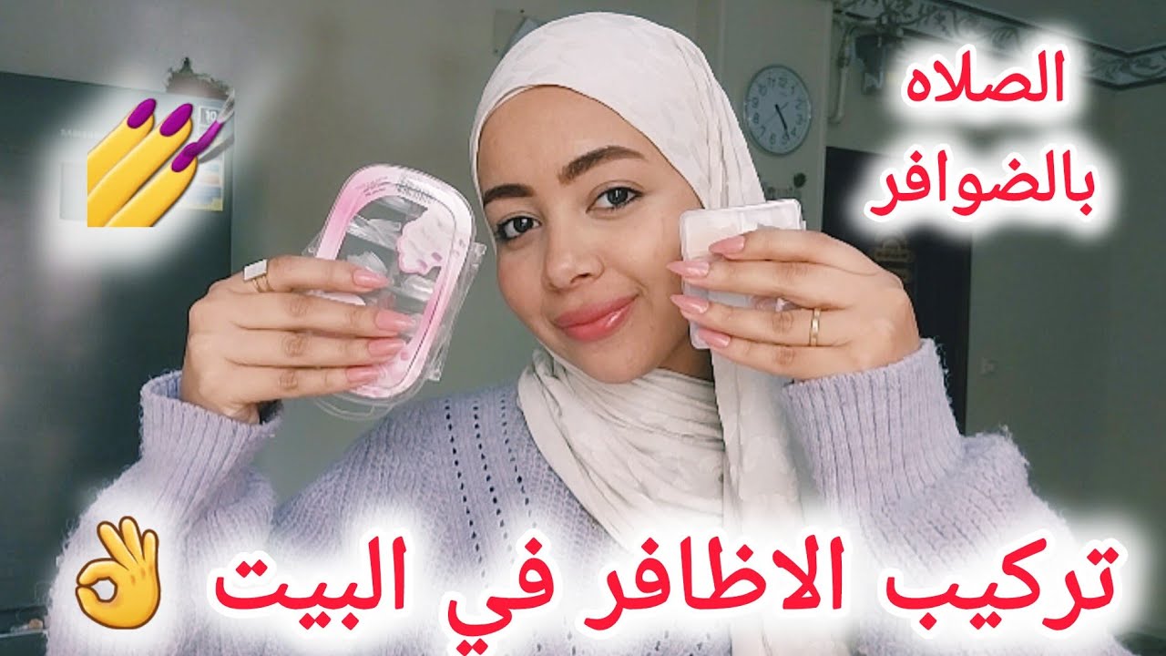 أسهل طريقه لتركيب الاظافر الصناعيه في البيت | ازاى تصلي بالضوافر !