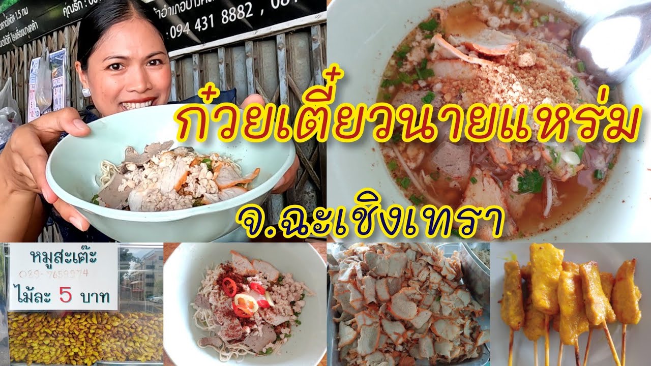 ก๋วยเตี๋ยวนายแหร่ม ขายมา100 กว่าปี ก๋วยเตี๋ยวหมูต้มยำ จ.ฉะเชิงเทรา