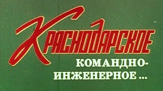 Краснодарское Командно-Инженерное 1987Г. // Krasnodar Command And Engineering