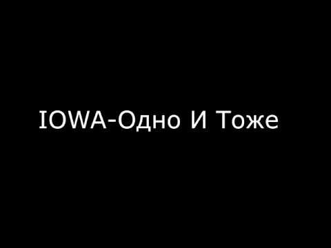 Iowa-Одно И Тоже Текст