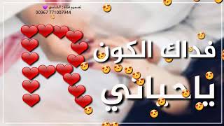 حالات واتس اب 2019 -حب وغرام -حرف R - ( فداك الكون ياحياتي ) 😍😘😘