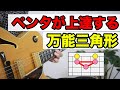 ペンタを弾きこなすコツは三角形にアリ!