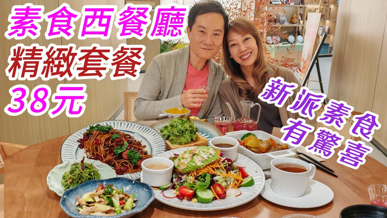 38元素菜套餐 有湯有沙律 環境優美 坐得舒服 好過素食自助餐 素食好去處 素食晚餐 休閒下午茶 深圳高質素菜西餐廳 一站即到  深圳素食 椿素 西式素食 食齋 深圳美食