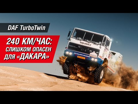 Слишком опасен для «Дакара»: трагедия DAF Turbo Twin