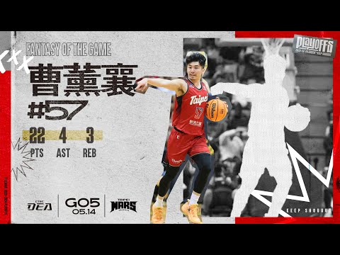 #曹薰襄【今天的超人非你莫屬】Highlights🥇｜Playoffs A GAME5 #臺北戰神 vs. #新北中信特攻