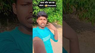 सत्य और भ्रम का अंतर | 😱Saanan #comedy #funny #trending #viralvideo #shorts