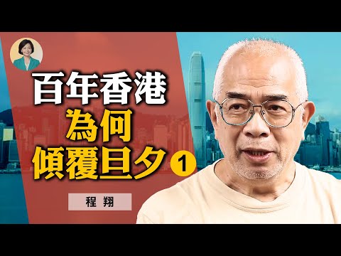 专访程翔 (1) : 中共对香港渗透80年代就开始，每天150人赴港名额被占用；中共国安发展香港线人用“专群结合方针”｜方菲访谈 11/30/2021