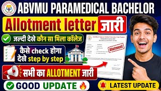 Abvmu paramedical bachelor allotment letter हुआ जारी।allotment letter सभी करे अपने फोन से download।