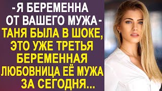 Я беременна от Вашего мужа - нагло заявила незнакомка. Таня была в шоке, это уже третья любовница.