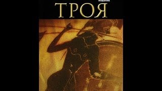 BBC Троя Время героев 1