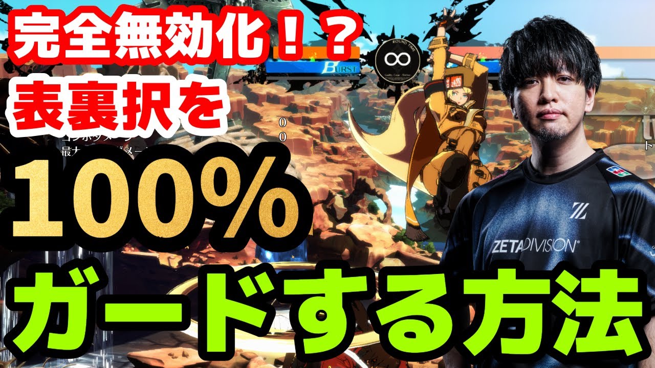 【GGST】択を無効化！？表裏択を100%凌げる魔法の防御方法！