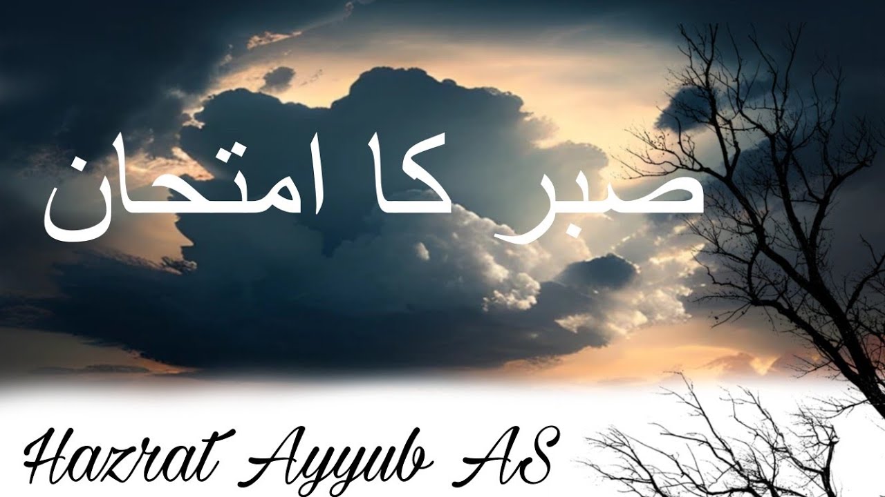 Sabr Ka Sab Se Bara Imtihan | Story of Prophet Ayyub (AS) | Heart Touching Islamic Reminder