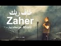 خاف ربك زاهر خليل في جمالك إبهار        