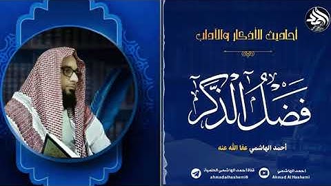فضل ذكر الله  - أحاديث الأذكار والآداب- 03 احمد الهاشمي عفا الله عنه