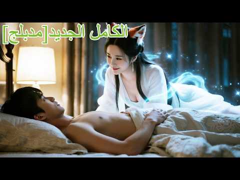 ينقذ الثعلب ويصبح جميلة تتسلق الفراش في منتصف الليل لتدهش الشاب كل ليلة يصبح عريسها 