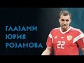 Юрий Розанов об Артеме Дзюбе