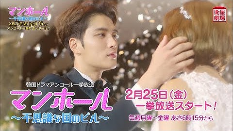 ＜衛星劇場2022年02月＞韓国ドラマ 『マンホール～不思議な国のピル～』 アンコール一挙放送 30秒予告