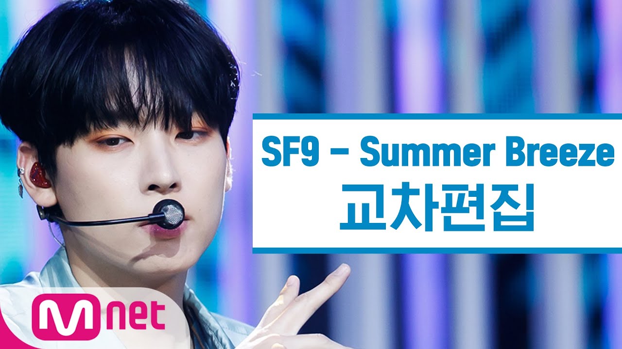[교차편집] SF9 - 여름 향기가 날 춤추게 해 (Summer Breeze StageMix)
