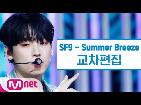 [교차편집] SF9 - 여름 향기가 날 춤추게 해 (Summer Breeze StageMix)
