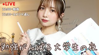 勉強がんばる大学生の夜🌙コメント返し〜！！【生配信】