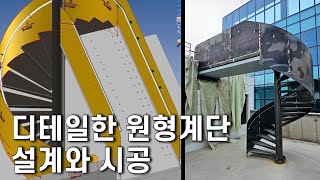 디테일한 원형계단 설계와 시공