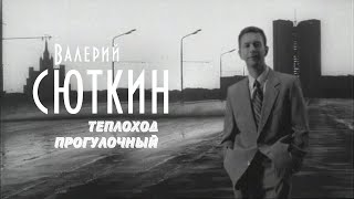 Валерий Сюткин - "Теплоход прогулочный" (ОФИЦИАЛЬНЫЙ КЛИП, 2000)
