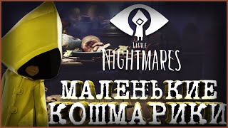 МАЛЕНЬКИЕ КОШМАРИКИ! || Little Nightmares