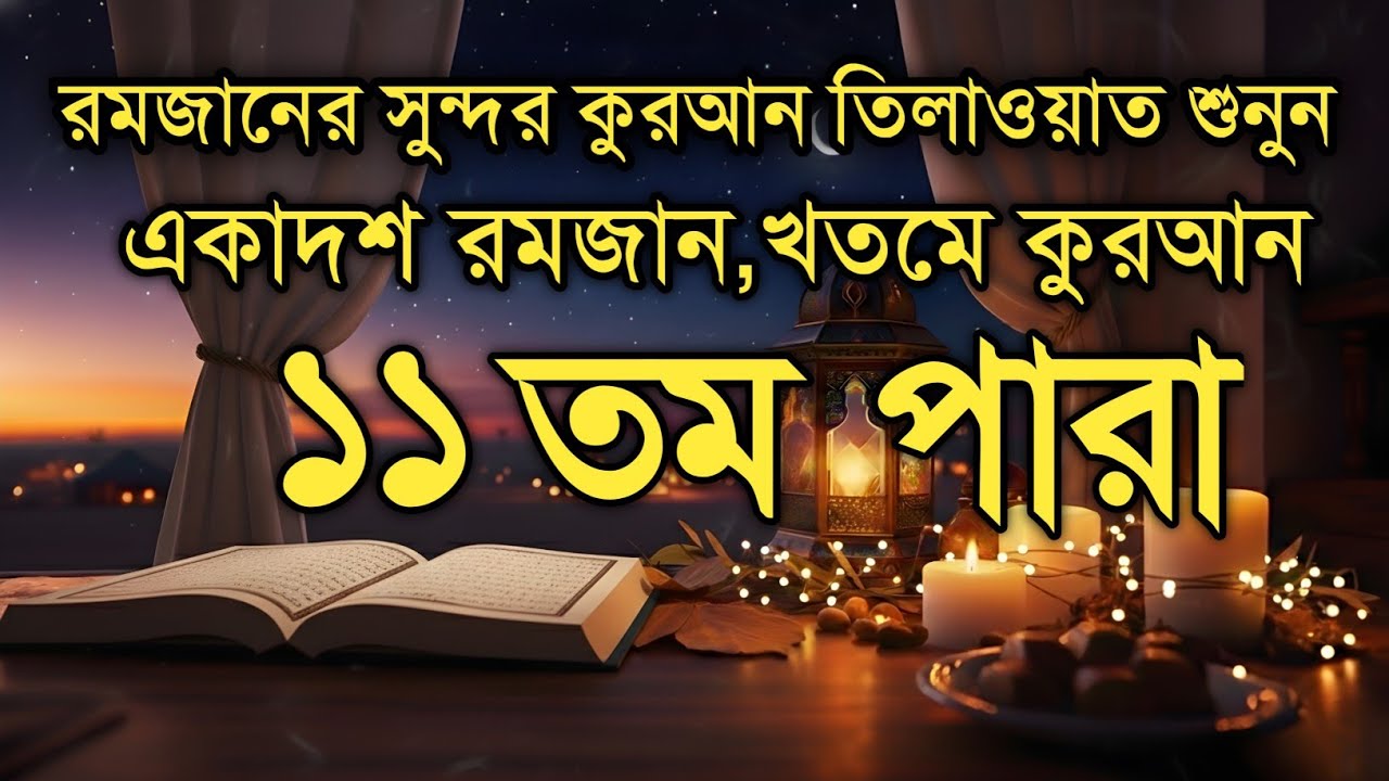 একাদশ পারা কুরআন তিলাওয়াত রমজান ২০২৬ | Para 11 Juz Full Recitation | Ramadan Special  Qari Alaa Aqel