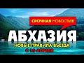 АБХАЗИЯ СРОЧНАЯ НОВОСТЬ!!! Новые правила въезда с 15 апреля!!!