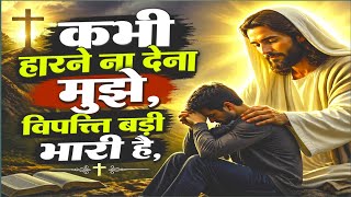  😭 प्रभु अब संभाल लो मुझे | कभी हारने ना देना मुझे | Jesus Worship Song Hindi