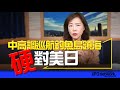 &#39;24.04.12【觀點│尹乃菁時間】中高調巡航釣魚島領海 “硬”對美日！