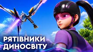 Рятівники Диносвіту — Серія 64