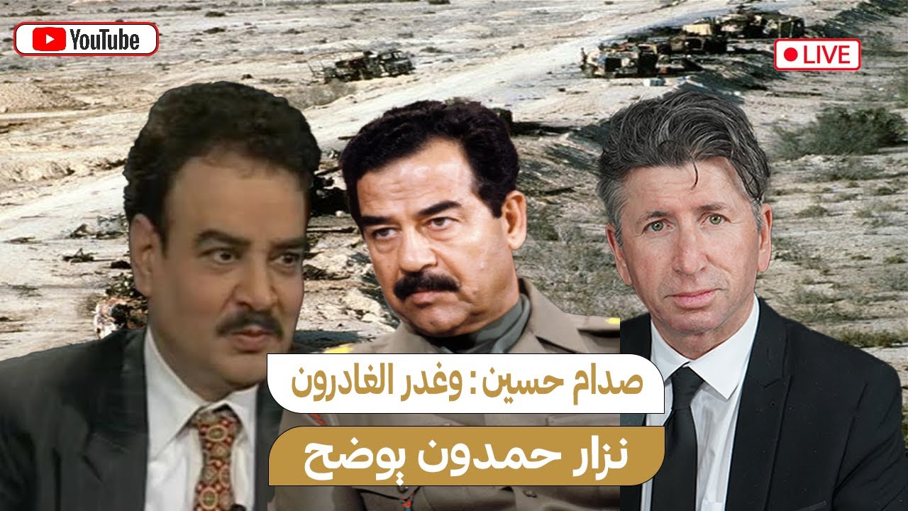 صدام حسين وغدر الغادرون : نزار حمدون:يوضح