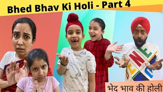Bhed Bhav Ki Holi - Part 4 | भेद भाव की होली | RS 1313 SHORTS #Shorts