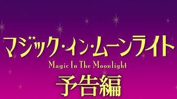 『マジック・イン・ムーンライト』予告編