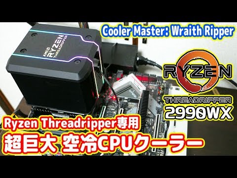 Ryzen Threadripper専用空冷クーラーWraith Ripper hqdefault.jpg?v=5c18c415