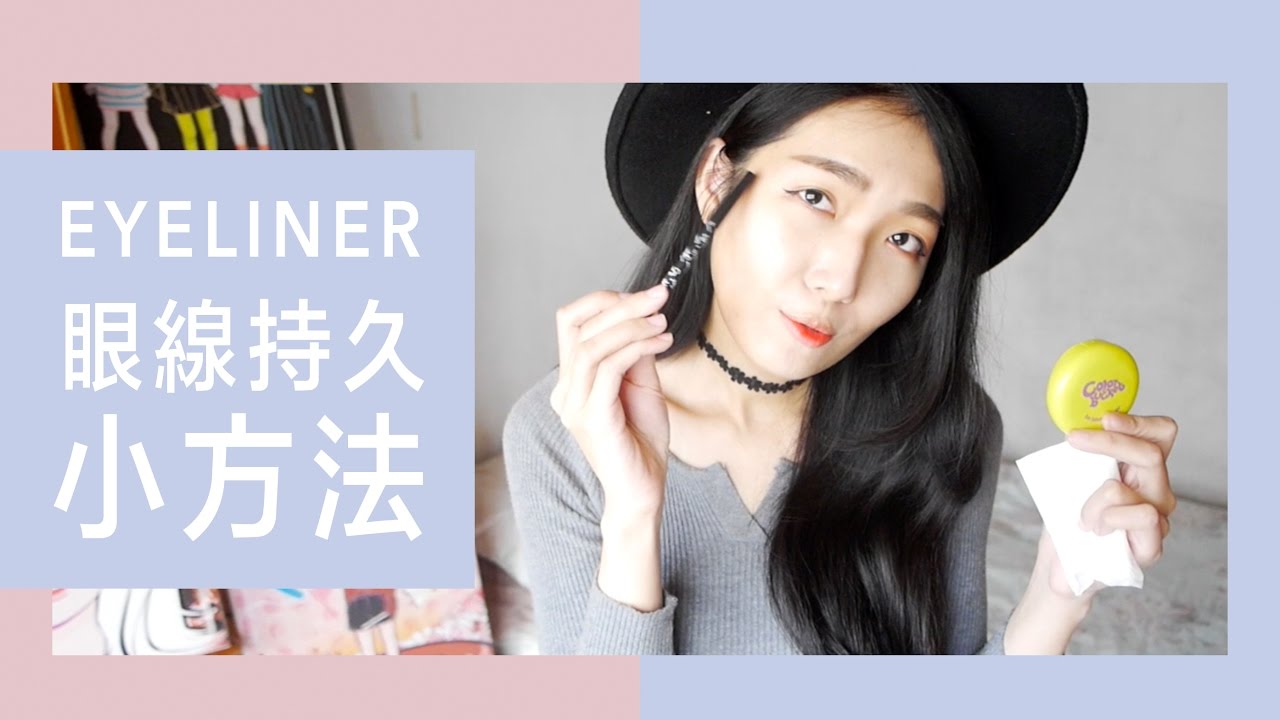 讓眼線不暈 更持久的小撇步 eyeliner 薛零六bess shiue eyeliner