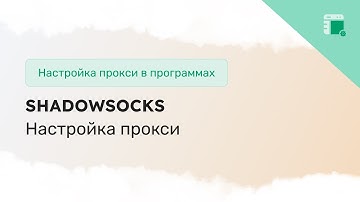 Настройка прокси в приложении Shadowsocks