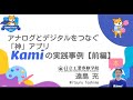 『アナログとデジタルをつなぐ「神」アプリ 〜Kamiの実践事例紹介〜』（前編）｜遠島　充（日立工業専修学校）｜iTeachers TV 〜教育ICTの実践者たち〜【Vol.302】
