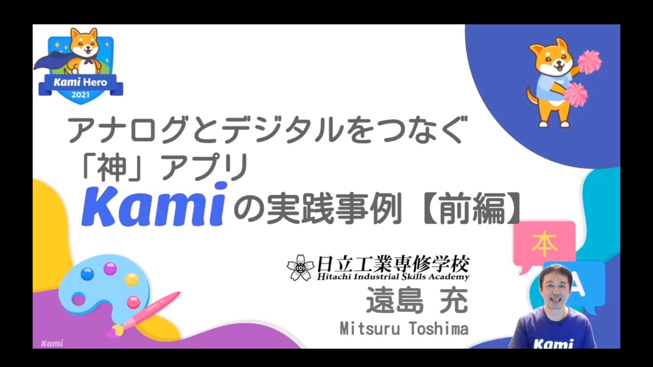 アナログとデジタルをつなぐ「神」アプリ 〜Kamiの実践事例紹介