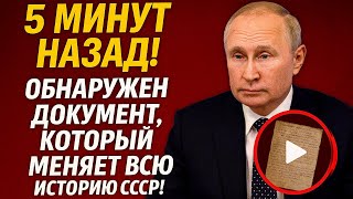 видео: 5 МИНУТ НАЗАД! Документ из архивов СССР взорвал историков — что в нём? картинка: 5 МИНУТ НАЗАД! Документ из архивов СССР взорвал историков — что в нём?