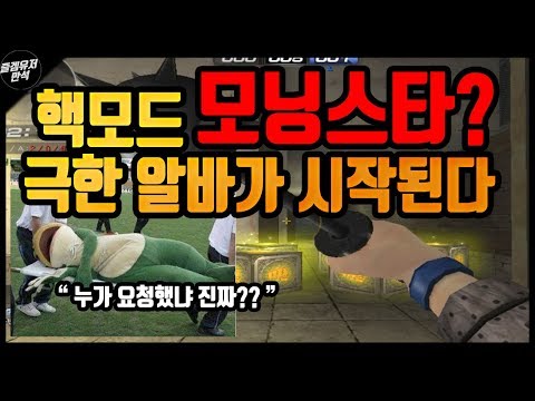 🔴[서든어택]★핵모드★모닝스타?? 극한 알바가 시작된다... [권혁진님 계정][즐겜유저만석][sudden attack]