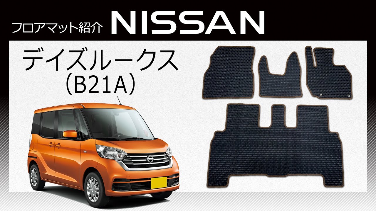 日産 デイズルークス（B21A）フロアマット紹介動画? - YouTube