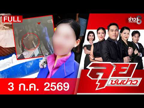 รายการลุยชนข่าว  | 03 ก.ค. 69 | FULL EP | ลุยชนข่าว ออนไลน์ | ข่าวช่อง8