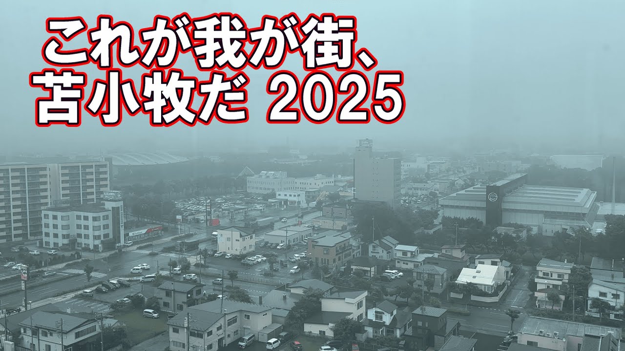 これが我が街、苫小牧だ！！2025